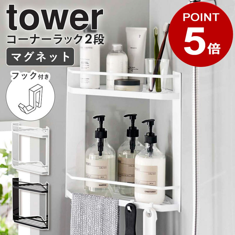 ラック 山崎実業 マグネットバスルームコーナーラック 2段 tower タワー マグネット バスルーム ラック 風呂 バスラック 磁石 収納 浴室 お風呂 コーナーラック シャンプーラック 黒 ディスペンサースタンド フック おしゃれ ホワイト ブラック 6623 6624 casa