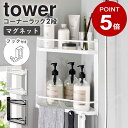 山崎実業 マグネットバスルームコーナーラック 2段 tower タワー マグネット バスルーム ラック 風呂 バスラック 磁石 収納 浴室 お風呂 コーナーラック シャンプーラック 黒 ディスペンサースタンド フック おしゃれ ホワイト ブラック 6623 6624 casa