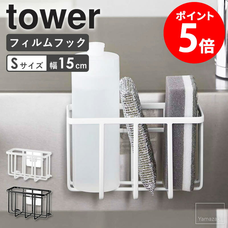 [ フィルムフック収納ラック タワー S ] 山崎実業 tower スポンジホルダー スポンジラック 水切り 洗剤..