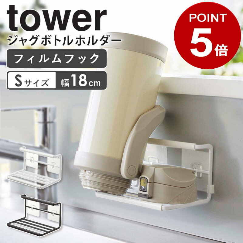 Rakuten - 山崎実業 フィルムフックワイドジャグボトルホルダー S tower タワー 水切り 水切りかご 水切りラック 水切りトレー 水筒 乾燥 乾かす 水筒置き フィルムフック タンブラー マグボトル 哺乳瓶 収納 おしゃれ ホワイト ブラック 7758 7759 casa