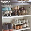 【あす楽】 下駄箱中 伸縮シューズラック Frame フレーム シューズラック スリム 省スペース おしゃれ 靴 収納 収納ラック シンプル 下駄箱 隙間収納 ホワイト ブラック 白 黒 玄関 エントランス スチール 新生活 山崎実業 yamazaki 2572 2573 casa