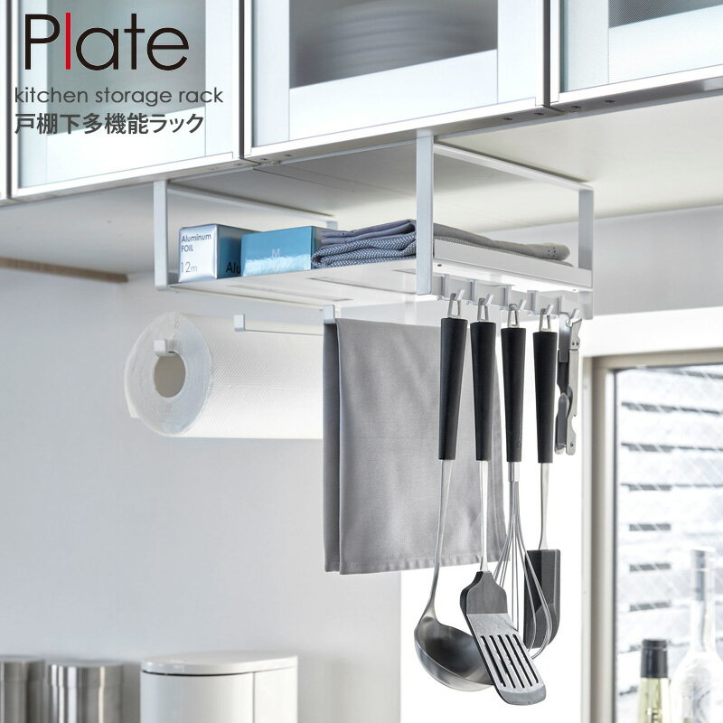 戸棚下多機能ラック プレート Plate おしゃれ シンプル コンパクト 吊り下げラック 吊り戸棚下ラック オープンラック 収納棚 省スペース キッチン収納 北...