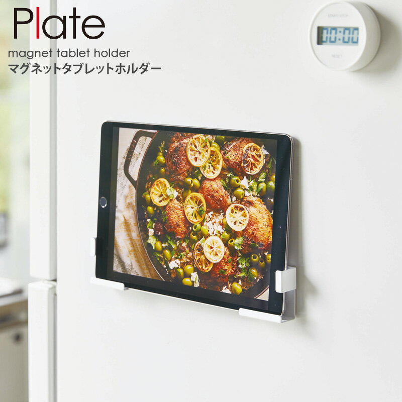 Plate/プレート マグネットタブレットホルダー キッチンや冷蔵庫、バスルームにも。スマホがもっと便利に使えるタブレットホルダー キッチンでレシピを見ながら料理したい時、卓上のスタンドだと見ずらかったり、置く場所に困る…と感じたことはありませんか? そんな時に便利なのが、「マグネットタブレットホルダー」。 強力マグネットでカンタンに取り付け可能。タブレットなど大きなサイズも設置できるので、シーンに合わせてお使いいただけます。 また、目線の高さに設置できるので、レシピも見やすく場所を取らないのも嬉しいポイント◎ シンプルな見た目ながら、実用性抜群のアイテムです。 縦横・設置場所も自由自在 端末の大きさに合わせて取り付けできて、縦置き・縦置きどちらの使用も可能です。また、動画や音楽や聴きながらの作業にも。 挟んで固定するだけ 使うときに落下を防いでくれるだけでなく、固定されていることによって、安定して操作ができます。 強力マグネットがしっかりキャッチ しっかりホールドしてくれるので、操作中や使用中にずり落ちてくる、なんてこともありません。 商品名 Plate/プレート マグネットタブレットホルダー カラー ホワイト サイズ 本体：約 幅5 × 奥行2.5 × 高さ5cm 対応サイズ 厚さ約1.9cmまでのスマートフォン・タブレットPC 磁石の付く平らな面・スチール壁面 材質 本体：スチール(ユニクロメッキ＋粉体塗装) マグネット 付属品 滑り止め×4 商品重量 約 55g 耐荷重 約 1kg 配送について 郵便受け配達(※郵便受けに入らない場合は不在配達通知書を投函し、配達担当郵便局へ持ち戻ります。) 備考 全国一律料金 代金引換はご利用いただけません この商品の関連アイテム マグネットタオルホルダー tower マグネットプッシュ醤油差し tosca マグネットプッシュ醤油差し 3個セット tower マグネットストレージボックス ワイド tower マグネットストレージボックス スクエア towe