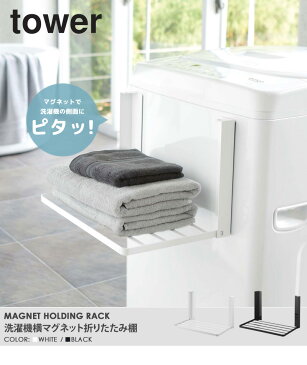 「洗濯機横マグネット折り畳み棚 タワー」山崎実業 tower タオル収納 タオル置き タオルラック ラック 収納 マグネット タオル掛け パジャマ 部屋着 洗面所 ランドリー 脱衣所 着替え置き場 おしゃれ 北欧 ホワイト ブラック あす楽 5096 5097 casa 【送料無料】