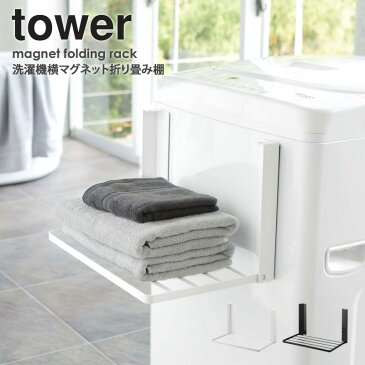 「洗濯機横マグネット折り畳み棚 タワー」山崎実業 tower タオル収納 タオル置き タオルラック ラック 収納 マグネット タオル掛け パジャマ 部屋着 洗面所 ランドリー 脱衣所 着替え置き場 おしゃれ 北欧 ホワイト ブラック あす楽 5096 5097 casa 【送料無料】