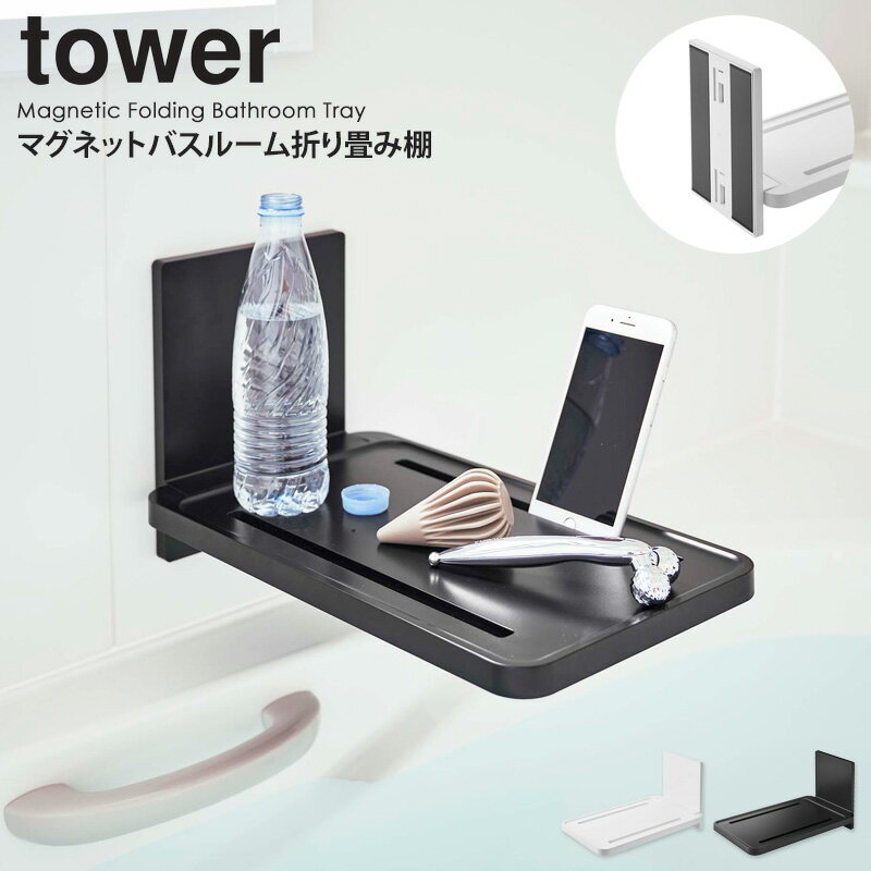 マグネットバスルーム折り畳み棚 タワー 山崎実業 tower マグネット スマホスタンド 浴室 収納 タブレットスタンド バスルーム 棚 ラック 折り畳み 磁石 北欧 おしゃれ モノトーン yamazaki ブラック ホワイト 5532 5533 梅雨 梅雨対策 casa