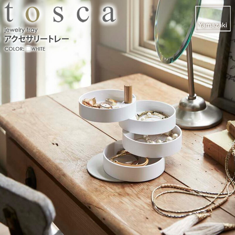 アクセサリートレー トスカ tosca 北欧 おしゃれ ホワイト 木製 卓上 アクセサリー 収納ケース 小物入れ 収納トレー シンプル ナチュラル モダン 韓国 インテリア 指輪 ネックレス ピアス イヤリング 腕時計 コスメ リビング 玄関 収納 白 山崎実業 yamazaki 3408 casa