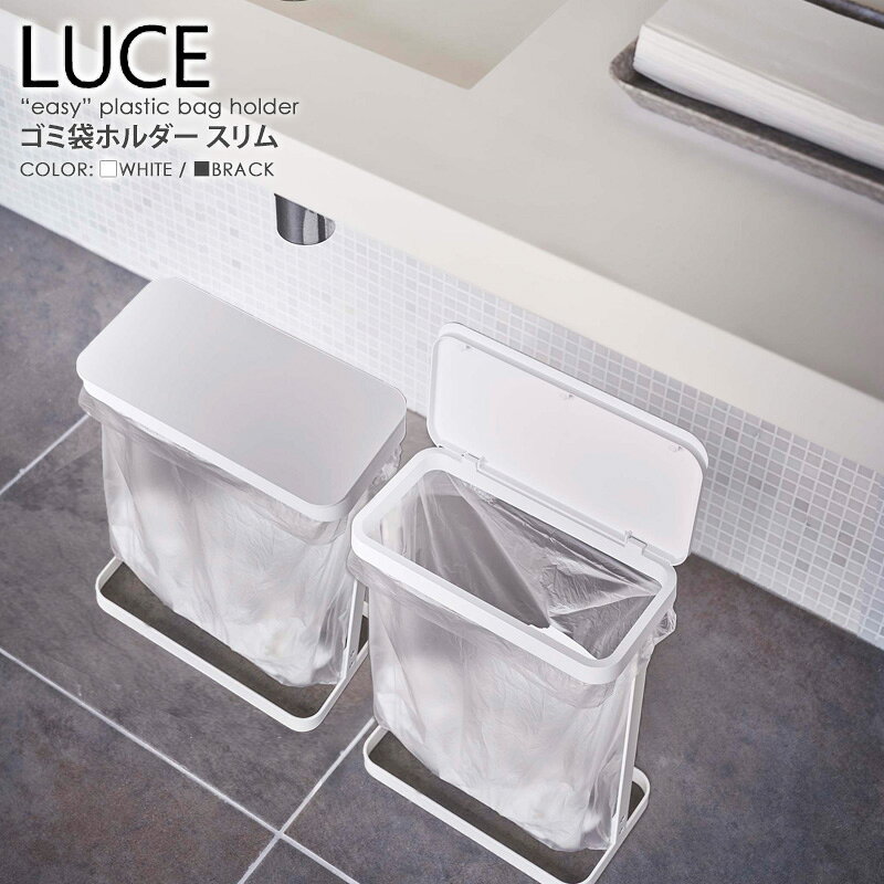 【土日祝も発送】 横開き 分別ゴミ袋ホルダー ルーチェ/LUCE スリム 2個セット 山崎実業 ゴミ袋ホルダー ゴミ袋スタンド おしゃれ シンプル ちいさい ミニ ゴミ箱 分別 蓋付き フタ付き 10L 20L 北欧 キッチン用品 洗面所 白 ホワイト ブラック 5401 5402 casa [3]