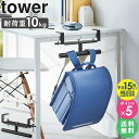 【デスク横ランドセル&リュックハンガー tower/タワー】 利用場所：子供部屋 子ども部屋 キッズルーム クローゼット リビング ダイニング 玄関 エントランス 廊下 勉強部屋 学習部屋 学習机 勉強机 デスク下 キッチン カウンター下 壁掛け 室内 アパート マンション 一軒家 新居 事務所 会社 ショップ 幼稚園 保育園 小学校 学校 児童クラブ 塾 図書館 市民館 公民館 利用方法：ランドセルハンガー ランドセルラック キッズラック ハンガーラック ラック ランドセル リュック 鞄 かばん カバン バッグ ランドセルリュック ショルダーバッグ ランドセル置き ランドセル収納 リュック収納 リュックハンガー バッグハンガー おすすめポイント： スリム 省スペース 薄型 コンパクト 入園 入学 通学 入学祝い 入園祝い 入園準備 入学準備 家族 ファミリー 引っ越し お祝い プレゼント ギフト 贈り物 簡単設置 シンプル おしゃれ家具 おしゃれ雑貨 便利雑貨 収納雑貨 便利グッズ 整理整頓 ブランド：山崎実業 yamazaki タワー tower タワーシリーズ towerシリーズ ヤマザキ ヤマジツ たわーデスク横ランドセル&リュックハンガー tower/タワー 調節ネジで簡単取り付けランドセルやリュックの収納場所をデスク横に増設！ デスクやキッチンカウンターの天板に調節ネジで簡単に取り付けできる、便利なランドセル・リュック収納ハンガーです。 大きくて収納場所に困ってしまうランドセルの定位置を、お子様がすぐに手に取れるデスク横に作ってあげることで、学習環境が整い、登校の準備もスムーズになります。 ハンガーに掛けたままランドセルを開き、勉強道具を出し入れできるので、「宿題をしよう」と思った時にすぐ取り出して勉強を始められ、翌日の持ち物の準備もラクにできます。 設置は簡単！3本の調節ネジで天板に固定するだけ。天板に穴をあける必要がありません。 段差のある幕板やパイプが付いている天板にも調節ネジでしっかりと固定できます。 よく一緒に見られている商品 デスク下ランドセル&リュックハンガー カラーボックス横 ランドセル&リュックハンガー ランドセル&リュックハンガー 2段 伸縮ランドセルスタンド 目隠しワゴン キャスター付きランドセルラック ランドセルラック ランドセルラック 商品名 デスク横ランドセル&リュックハンガー tower/タワー 色 ホワイト/ブラック サイズ 外寸サイズ：約幅26.2×奥行7.4×高さ14cm 内寸サイズ：バーの左右1つあたり約幅12.1×高さ4.9cm(調節ネジ含まず)、バーの直径約2.6cm 重量 約700g 材質 本体：スチール(粉体塗装) キャップ：ポリプロピレン 仕様 耐荷重：約10kg 付属品：六角レンチ 生産国：中国 対応サイズ 天板の厚さが約1.2〜5cm(幕板やパイプなど含む)・ 幅約26.2cm以上(脚含まず)・奥行き約7.4cm以上のデスクやテーブル、キッチンカウンター ※設置する部分の構造によっては取り付けできない場合があります。 配送について 玄関先お届け 配達日時指定可 備考 沖縄県全域/離島への配送は別途送料が必要です(※送料は当店へご確認ください) トップページへ