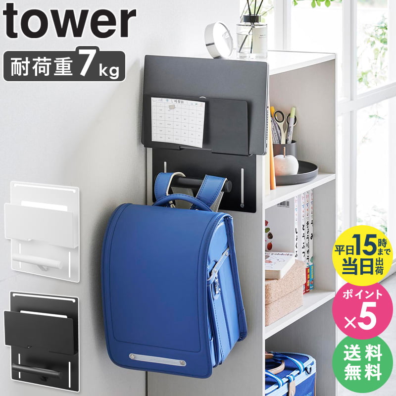 [ カラーボックス横タブレット&ランドセルホルダー タワー tower 山崎実業 ]ランドセルラック ランドセル掛け ランドセル収納 リュック ハンガー 子供 カバン 鞄 キッズ 子供部屋 入学祝い スリム おしゃれ 2123 2123 casa