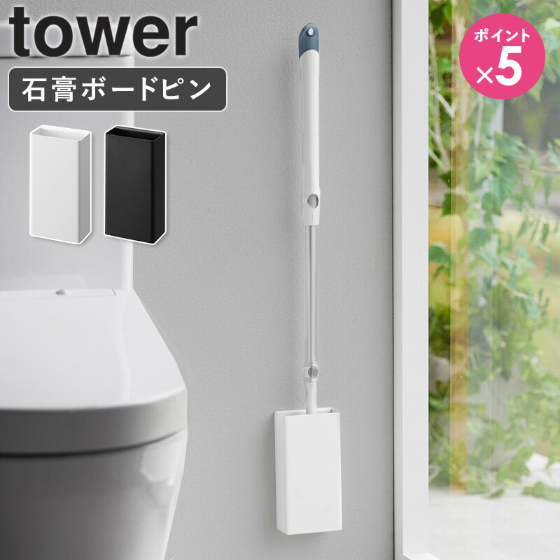 【石こうボード壁対応トイレワイパーホルダー tower/タワー】 利用場所：トイレ アパート マンション 一軒家 新居 事務所 会社 オフィス ショップ カフェ 飲食店 利用方法：トイレワイパー クイックルワイパー トイレ用 フローリングワイパー ワイパースタンド 収納 掃除用具収納 壁掛け トイレ収納 おすすめポイント：スリム 石こうボードピン 壁面収納 浮かせる収納 見せる収納 生活感を隠す 一人暮らし ひとり暮らし 二人暮らし ふたり暮らし 家族 ファミリー 引っ越し 新生活 お祝い プレゼント 贈り物 簡単設置 省スペース シンプル 収納雑貨 便利グッズ 整理整頓 ブランド：山崎実業 yamazaki タワー tower タワーシリーズ towerシリーズ ヤマザキ ヤマジツ たわーtower/タワー 石こうボード壁対応トイレワイパーホルダー 出しっぱなしの トイレワイパーを 浮かせてスマートに収納 トイレワイパーを浮かせて収納できるシンプルでスリムなホルダー。 跡が目立ちにくい石こうボードピンで取り付け可能です。 置き場所に困り、出しっぱなしのトイレワイパーをホルダーへ差し込むだけで、生活感を隠せてスッキリしたトイレになります。 ホルダーがしっかりとホールドするので、トイレワイパーが倒れかかるのを防ぎます。 この商品の関連アイテム トイレワイパースタンド クリーナーシート収納付きトイレワイパースタンド トイレブラシ＆トイレワイパースタンド 2点セット 商品名 tower/タワー 石こうボード壁対応トイレワイパーホルダー 色 ホワイト/ブラック サイズ 本体：約幅8.5×奥行4.7×高さ17cm 商品重量：約410g 内寸サイズ 本体：約幅8.2×奥行3.7×高さ16.8cm 耐荷重 約1kg 材質 本体：スチール(粉体塗装) 取り付けベース：ABS樹脂 仕様 付属品：石こうボードピンセット×2(取り付けピース×2 クギ×6 キャップ×2)、 木ネジ×2 生産国：中国 取り付け可能な壁面 石こうボードピン使用時：壁紙・布壁紙・ビニール壁紙貼りなどの石こうボード・薄ベニヤ 木ネジ使用時：柱・板壁(厚さ1cm以上)・プリント合板(裏側に水平にサンがある場所)・裏に下地材(間柱)が入っている壁 配送について 玄関先お届け 配達日時指定可 備考 沖縄県全域/離島への配送は別途送料が必要です(※送料は当店へご確認ください) トップページへ