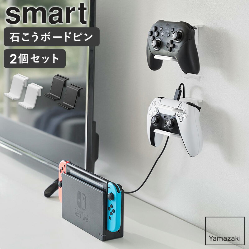 [ 石こうボード壁対応 ウォールゲームコントローラー収納ラック スマート 2個組 smart 山崎実業 ]コントローラースタンド ps5 ps4 switch ヘッドホンスタンド ゲーム コントローラー ヘッドホン キーボード 収納 充電 おしゃれ 2107 2108 casa