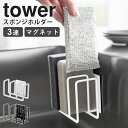 tower/タワー マグネットスポンジホルダー 3連 取り付け簡単マグネットで3つのスポンジが収納できるスポンジホルダー キッチンパネルやシンク中にピタッと簡単設置ができるスポンジホルダーです。スポンジを立てて並べられる3連式だから、場所を取らずコンパクトな収納が可能。また、立てて収納することで、スポンジの水切れがスムーズに行え、衛生的に保てます。用途に分けて使いたい3種のスポンジを、綺麗に並べて収納すれば、キッチンの作業スペースが確保でき、すっきりと整理整頓することができます。 この商品の関連アイテム 蛇口にかけるスポンジホルダー 蛇口にかけるスポンジ＆ブラシホルダー 蛇口にかける収納ホルダー 吸盤スポンジ&ボトルホルダー スポンジ＆ボトルホルダー 水が流れるスポンジ＆ボトルホルダー フィルムフック収納ラック S フィルムフック収納ラック L 商品名 tower/タワー マグネットスポンジホルダー 3連 色 ホワイト/ブラック サイズ 本体：約幅12.5×奥行7×高さ8.5cm 内寸：各ホルダー部約幅3.5×奥行4.8×高さ8cm 商品重量：約180g 材質 本体：スチール(ユニクロメッキ+粉体塗装)、マグネット 滑り止め：シリコーン 仕様 耐荷重：約1kg 取り付け可能な壁面：マグネットがつく平らな面・スチール壁面 完成品 生産国：中国 配送について 玄関先お届け 配達日時指定可 備考 沖縄県全域/離島への配送は別途送料が必要です(※送料は当店へご確認ください) キッチン用品一覧はこちら トップページへ