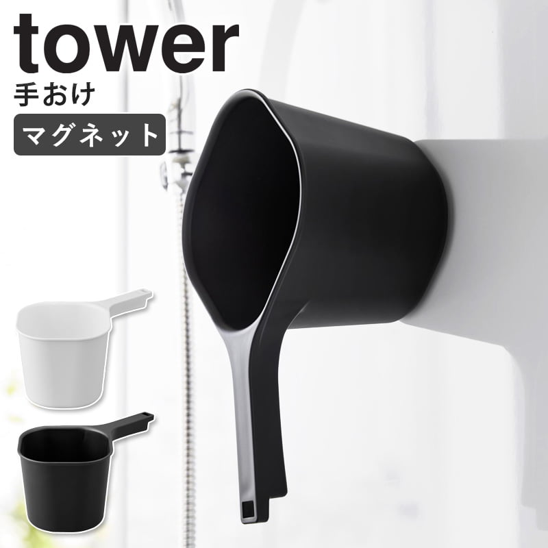 山崎実業 マグネット手おけ タワー tower マグネット 手桶 湯おけ 湯桶 風呂おけ 風呂桶 磁石 浮かせる収納 壁面収納 マグネット収納 お風呂 浴室 バスルーム バス収納 ホワイト ブラック 3607 3608 casa