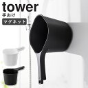 山崎実業 マグネット手おけ タワー tower マグネット 手桶 湯おけ 湯桶 風呂おけ 風呂桶 磁石 浮かせる収納 壁面収納 マグネット収納 お風呂 浴室 バ...