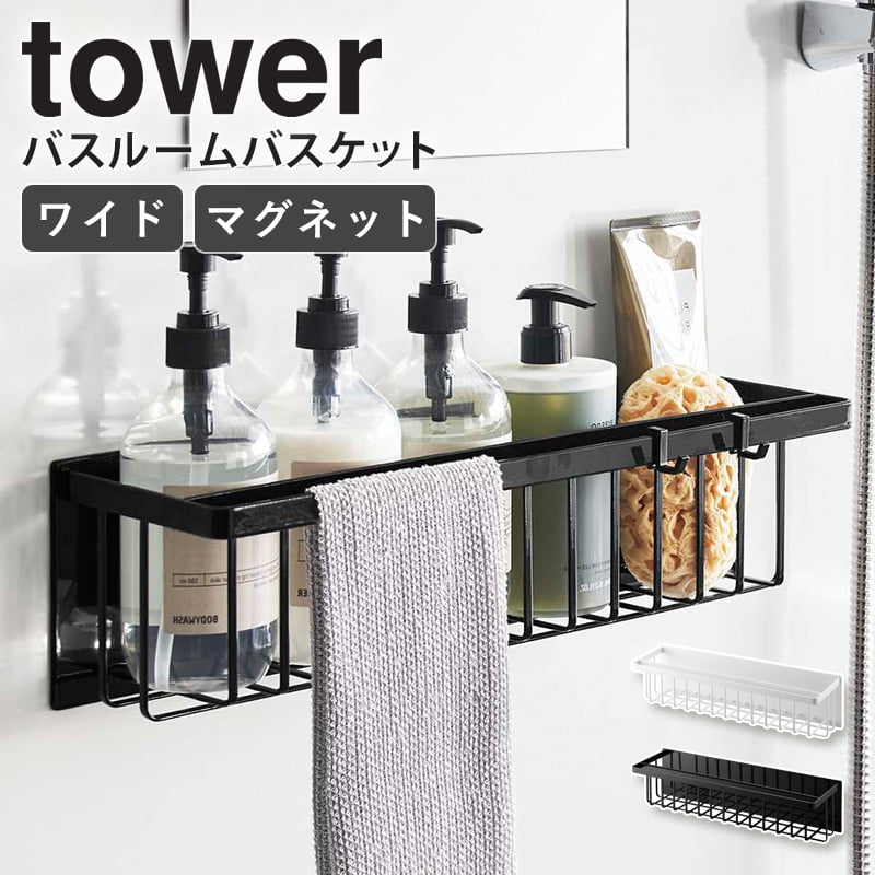 ラック 【あす楽】 山崎実業 マグネットバスルームバスケット ワイド タワー tower マグネット 磁石 お風呂 収納 ラック 壁面収納 浮かせる収納 大きい 大容量 おしゃれ 北欧 シンプル ホワイト ブラック 3769 3770 casa