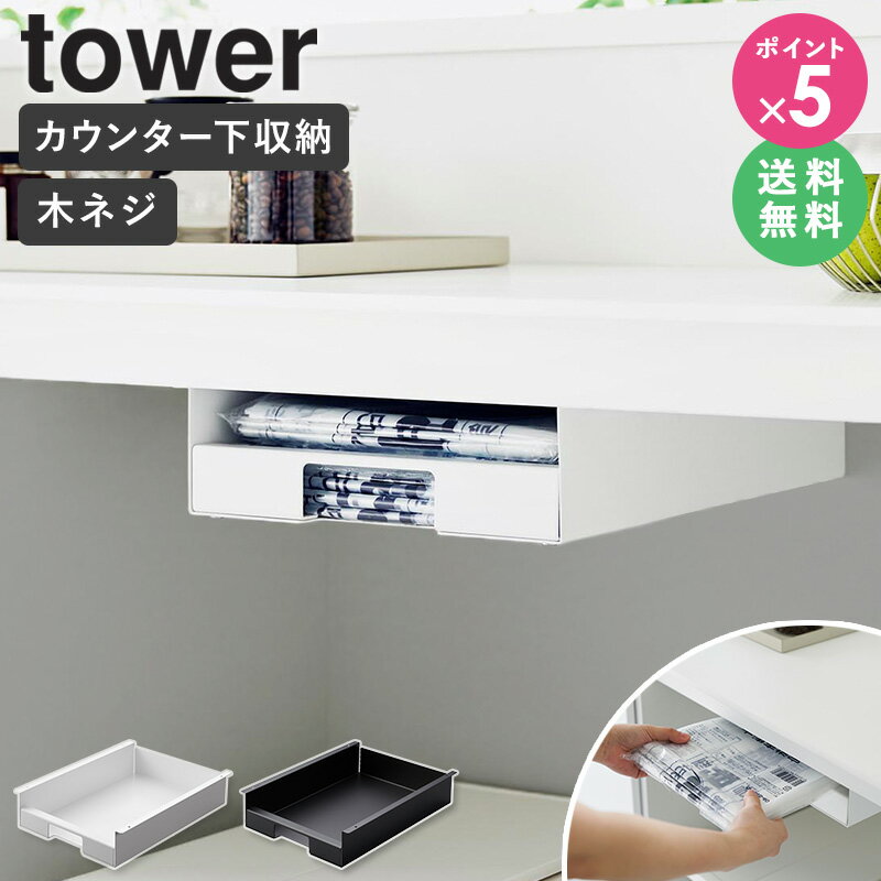 [ キッチン棚下ゴミ袋ホルダー タワー tower 山崎実業 ] カウンター下 テーブル下 収納 後付け カウン..