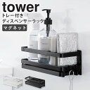 山崎実業 マグネット スポンジ&ディスペンサーラック トレー付き タワー tower スポンジ置き スポンジラック スポンジホルダー 洗剤 ボトルスタンド キッチン収納 台所用品 ホワイト ブラック 3972 3973 casa(3)