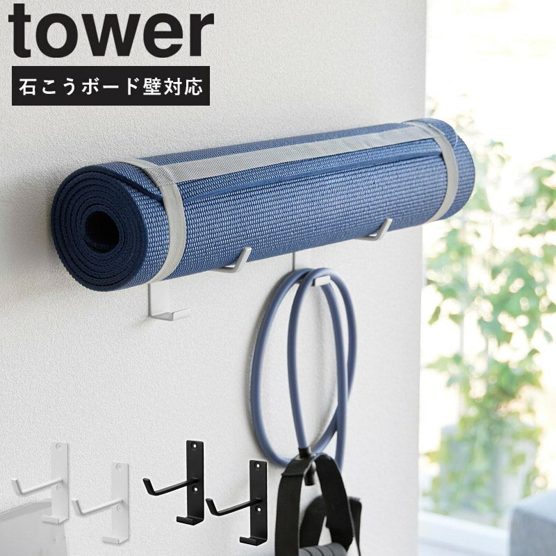 [ 石こうボード壁対応ウォールヨガマットハンガー フック付き タワー tower 山崎実業 ]ヨガマット トレーニングマット フットネスグッズ エクササイズマット ハンガー フック 壁面 収納 おしゃれ ブラック ホワイト 4090 4091 casa