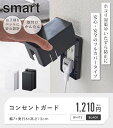 [ コンセントガード スマート smart 山崎実業 ]コンセントカバー コンセント カバー フタ おしゃれ 赤ちゃん お子様 ペット ほこり カバー ガード 隠す いたずら防止 防災 感電防止 事故防止 2口 ホワイト ブラック 4156 4157 casa 3