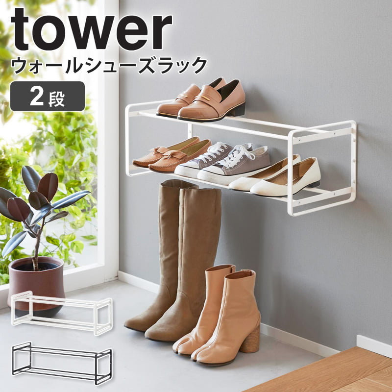 山崎実業 石こうボード壁対応 ウォールシューズラック 2段 タワー tower 玄関収納 シューズラック 靴 収納 下駄箱 靴箱 靴棚 スニーカー ヒール パンプス ブーツ コンパクト ホワイト ブラック 4504 4505 casa