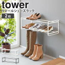 山崎実業 石こうボード壁対応 ウォールシューズラック 2段 タワー tower 玄関収納 シューズラック 靴 収納 下駄箱 靴箱 靴棚 スニーカー ヒール パン...