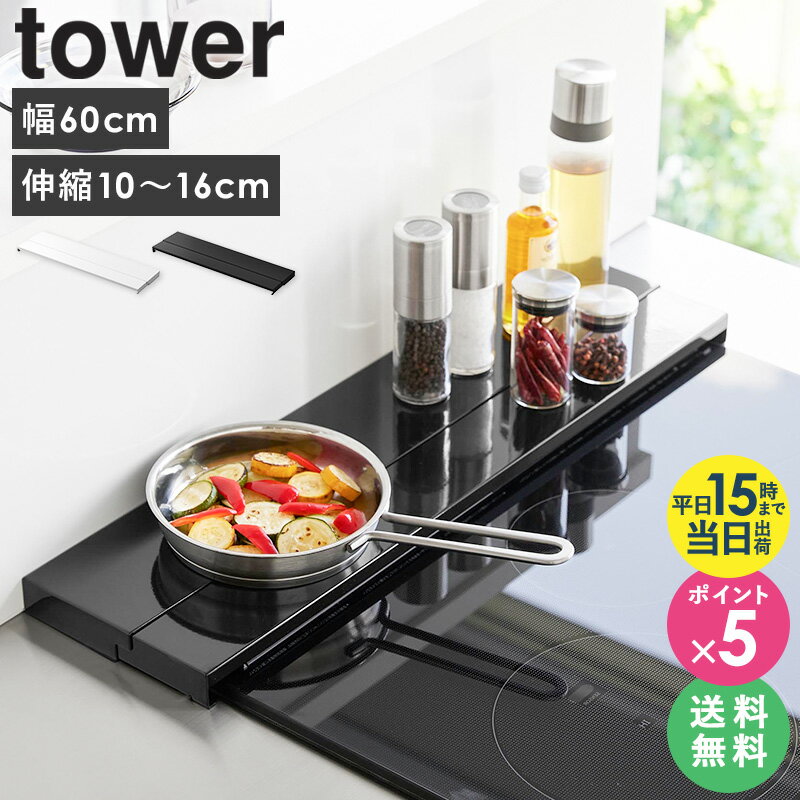 【土日祝も発送】 [ 奥行伸縮排気口カバー 60cmコンロ用 タワー tower 山崎実業 ]排気口カバー 伸縮 薄..