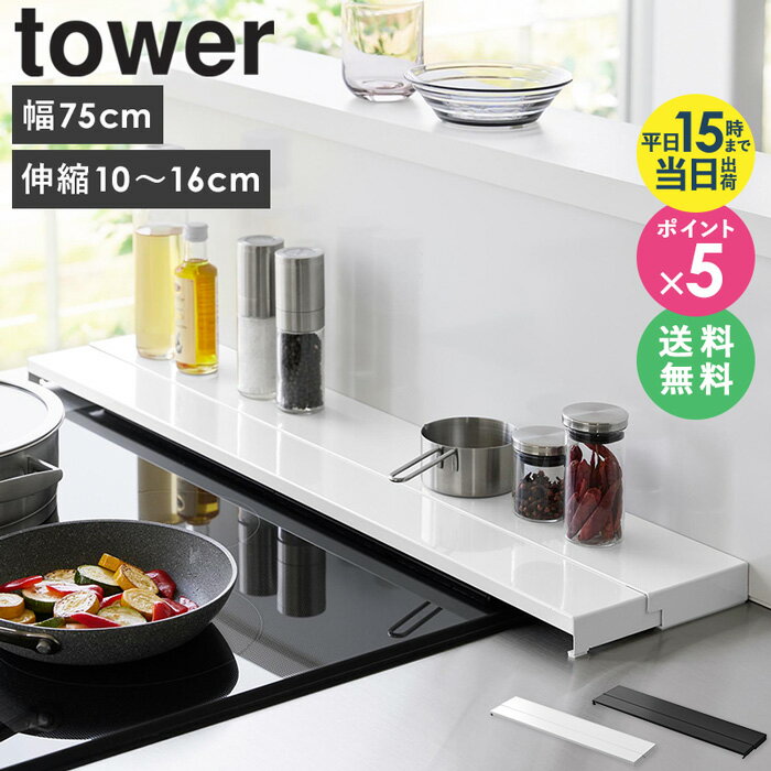 [ 奥行伸縮排気口カバー 75cmコンロ用 タワー tower 山崎実業 ]排気口カバー 伸縮 薄型 フラット コン..