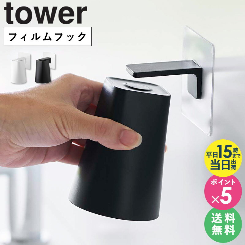 【めざましテレビで紹介】フィルムフックマグネットタンブラー タワー tower コップ立て 歯みがきコップ 収納 マグネ…