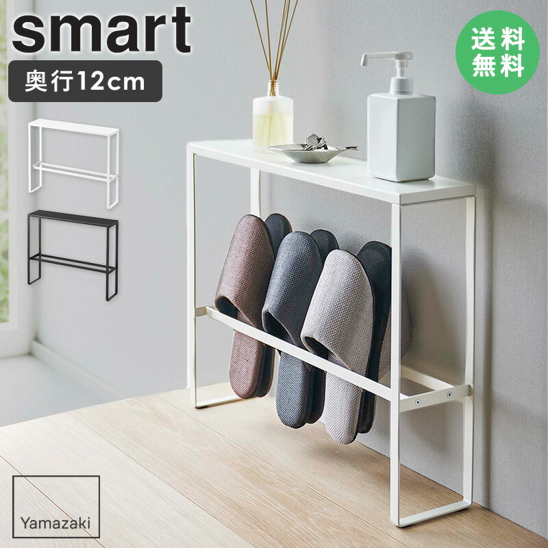 [ 天板付きスリッパラック スマート smart 山崎実業 正規取扱店 ]スリッパラック スリム 玄 ...