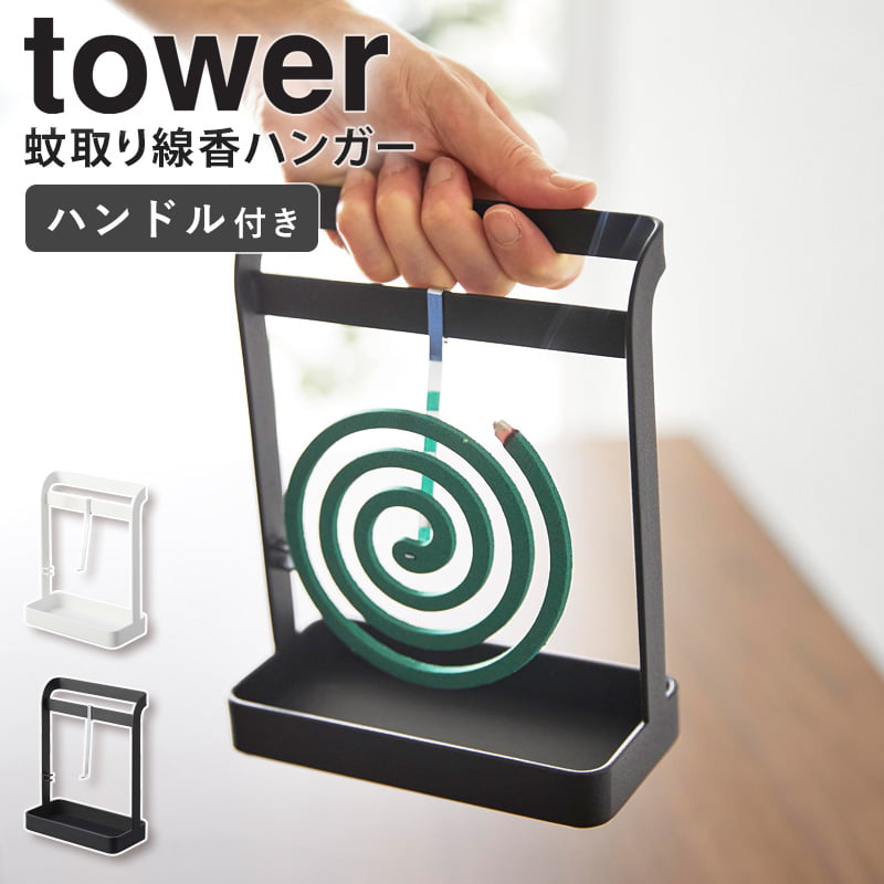 山崎実業 蚊取り線香ハンガー タワー tower 蚊取り線香入れ 蚊取り線香ホルダー スタンド 蚊遣り かや..