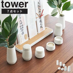 [ 神具 7点セット タワー tower 山崎実業 ]神具セット 7点 陶器 水玉 白皿 神前用具 お供え お祀り 仏具 皿一対 米 水 塩 神棚 コンパクト シンプル モダン おしゃれ 白 ホワイト ミニ 小型 小さめ 8189 casa