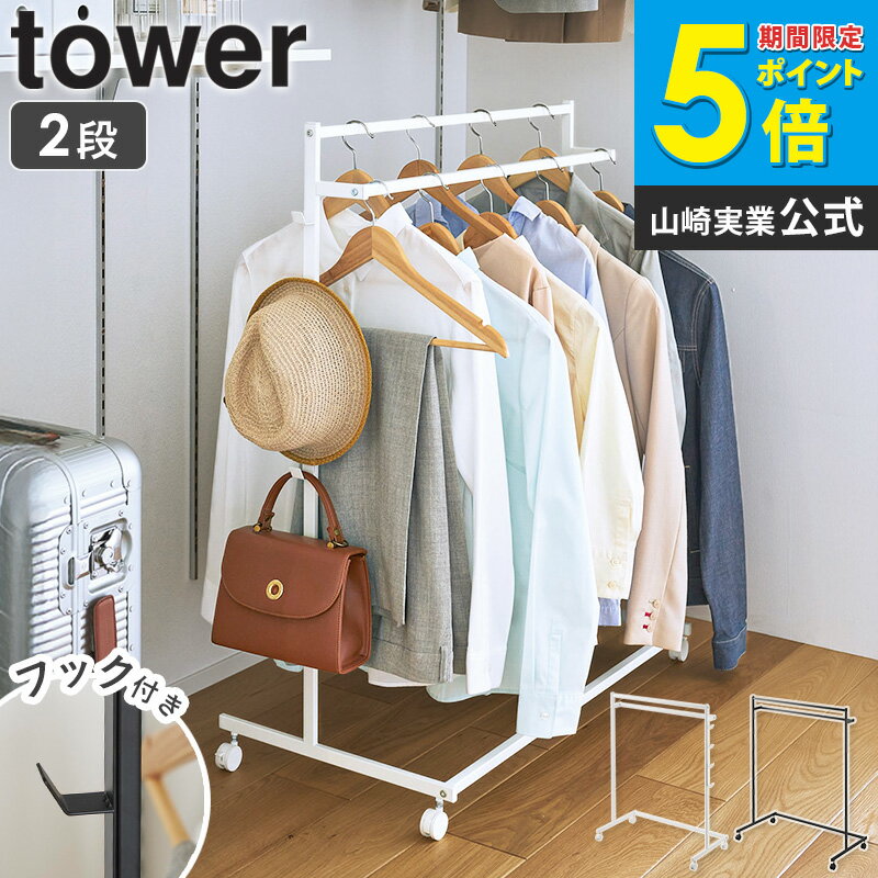[ 収納力アップハンガーラック タワー 2段 tower 山崎実業 ]ハンガーラック 2段 クローゼット 収納 クローゼット収納 キャスター付き 押し入れ収納 押し入れ ハンガー 収納力アップ キッズハンガーラック おしゃれ 玄関 ホワイト ブラック 1435 1436 casaのサムネイル