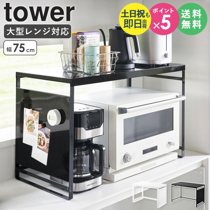 [ スチールパネル付きレンジラック W75 タワー tower 山崎実業 ]レンジ上 ラック おしゃれ 大型 レンジラック トースター ラック カウンター上収納 キッチンラック レンジ台 電子レンジラック カウンター上棚 レンジ周り 収納 レンジ上ラック 1483 1484 casaのサムネイル