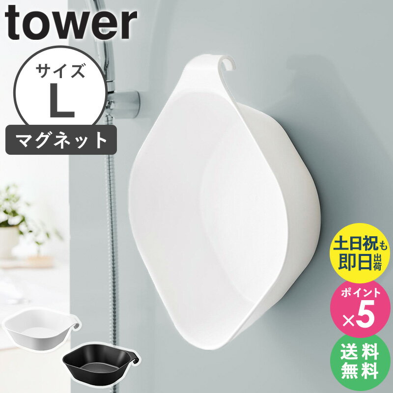 [ マグネット&引っ掛け湯おけ タワー L tower 山崎実業 ] マグネット湯おけ 洗面器 湯桶 湯おけ 手桶 風呂桶 バスボール バスボウル マグネット タオルバー フック 丸 磁石 浴室 お風呂 おしゃれ ホワイト ブラック 1562 1563 casaのサムネイル