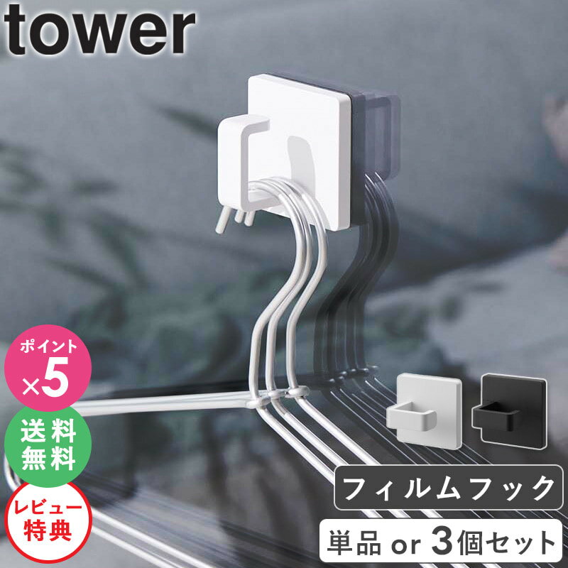 [ フィルムフックスプレーフック タワー tower 山崎実業 ]スプレーボトル 収納 フック 引っ掛け 壁掛け収納 ハンガー ラック 電源コード おしゃれ ブラック ホワイト 1907 1908 casa