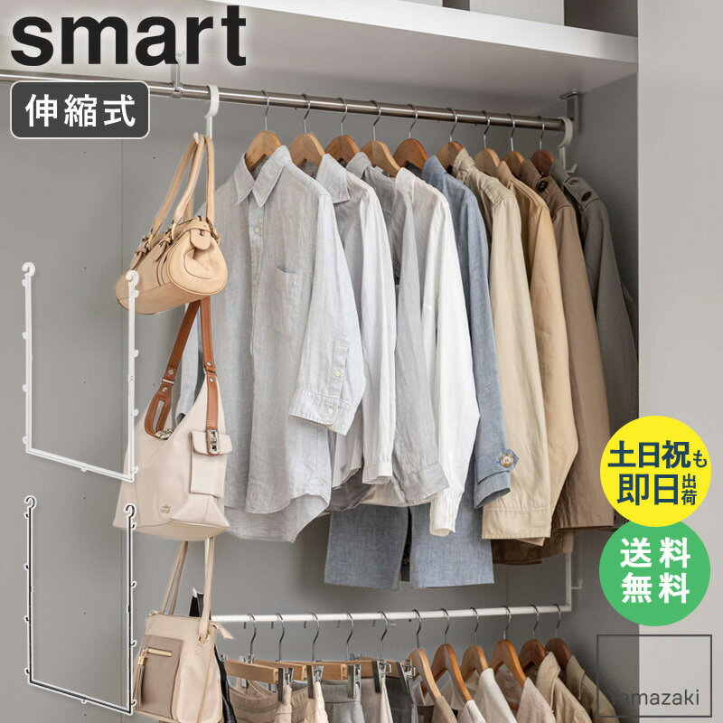 ＼売れてます!／ [土日祝も発送] 伸縮収納力アップ2段ハンガー smart スマート 山崎実業 ハンガーラック ハンガーパイプ 後付け クローゼット 洋服掛け クローゼットハンガー 2段 押し入れ 吊り下げ収納 ホワイト ブラック 5678 5679 casaのサムネイル