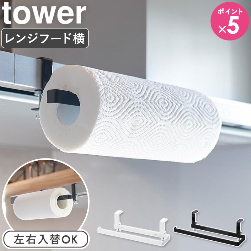 [ レンジフード横キッチンペーパーホルダー タワー tower 山崎実業 ]レンジフード キッチンペーパーホルダー 吊り下げラック 引っ掛けラック キッチン収納 キッチンツール おしゃれ ブラック ホワイト 1791 1792 casa