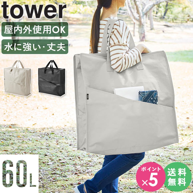 [ ポリエチレンシートポケット付きおもちゃ収納バッグ タワー tower 山崎実業 ]おもちゃ 収納 袋 収納ケース コンパクト 収納バッグ ストレージバッグ アウトドア レジャー キャンプ ピクニック 大容量 持ち運び おしゃれ 北欧 1814 1815 casa