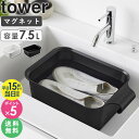 【土日祝も発送】 マグネット&引っ掛けバケツ タワー 7.5L tower 山崎実業マグネット つけ置き洗い バケツ たらい 洗い桶 四角 長方形 タオルバー ...