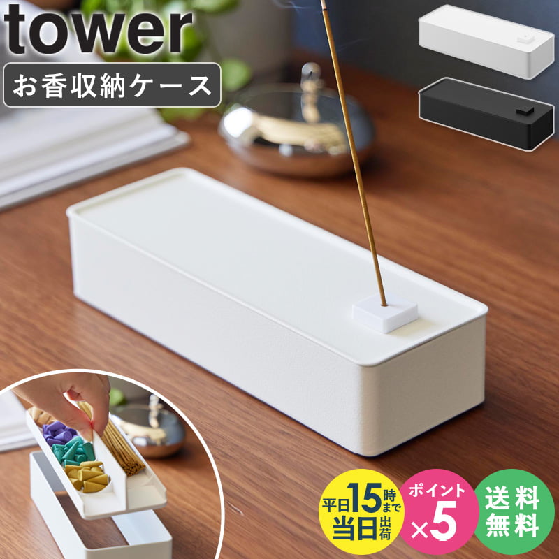 [ お香収納ケース タワー tower 山崎実業 ]お香立て インセンスホルダー お香入れ 収納ボックス 収納ケース インセンスケース おしゃれ インテリア ブラック ホワイト 1869 1870 公式 casa