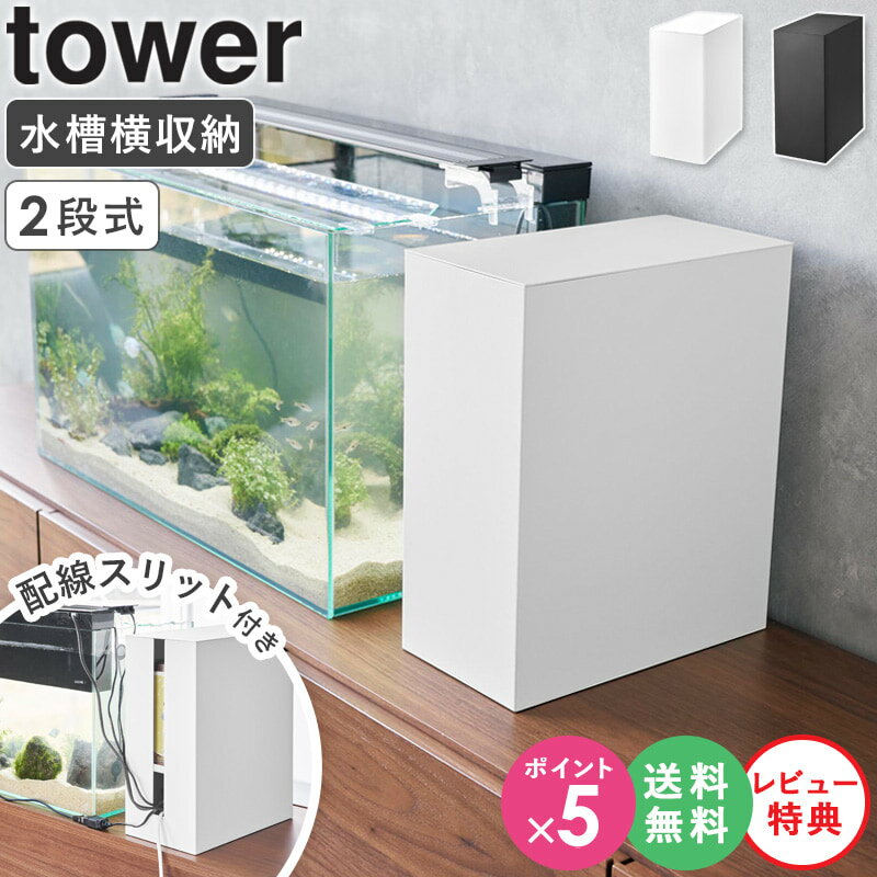 [ 水槽横収納ボックス タワー tower 山崎実業 ]アクアリウム用品 収納ボックス 水槽横 ケーブル収納 配線カバー ペットグッズ インテリア おしゃれ ホワイト ブラック 1891 1892 公式 casa