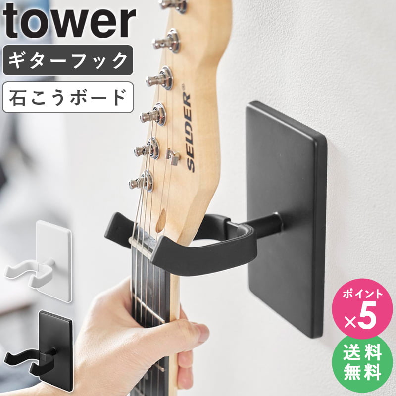 [ ウォールギターフック タワー 石こうボード壁対応 tower 山崎実業 ]ギター ベース 壁掛け 収納 スタンド フック おしゃれ ディスプレイ インテリア ブラック ホワイト 1925 1926 公式 casa