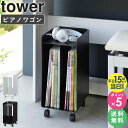 【ピアノ下楽譜収納ワゴン tower/タワー】 利用場所：ピアノ ピアノ下 鍵盤下 習い事 レッスン ピアノ教室 音楽教室 ミュージックスクール リビング ダイニング こども部屋 子供部屋 子ども部屋 キッズ 部屋 机 デスク デスク下 賃貸 アパート ワンルーム マンション 一軒家 利用方法：ピアノ下収納 楽譜収納 楽譜入れ 楽譜立て 本棚 収納ラック マガジンスタンド ブックスタンド 楽譜 教本 プリント テキスト ファイル 雑誌 サイドワゴン キャビネット キャスター付き おすすめ：一人暮らし ひとり暮らし 二人暮らし ふたり暮らし 家族 ファミリー 引っ越し 新生活 新築 結婚 お祝い プレゼント 贈り物 組立簡単 省スペース コンパクト スリム 薄型 シンプル 収納雑貨 生活雑貨 便利グッズ 整理整頓 ブランド：山崎実業 yamazaki タワー tower タワーシリーズ towerシリーズ ヤマザキ ヤマジツ やまざきじつぎょう ヤマザキジツギョウ たわーtower/タワー ピアノ下楽譜収納ワゴン 収納に困るピアノの楽譜をピアノ下にコンパクトに収納便利なキャスター付きワゴン ピアノの楽譜は大きさも厚みもバラバラ。プリントの楽譜も加わると、なおさらまとまりがなくなり、綺麗に収納しづらいものです。 こちらの商品は、楽譜をピアノの下に整頓して収納できるコンパクトなキャスター付きの収納ワゴンです。 ピアノ下のデッドスペースにスッキリと収まるので場所をとりません。 モノトーンカラーのスタイリッシュな外観で、ピアノの色にもしっくりと馴染みます。 ワゴンの中は2枠に仕切られており、楽譜を仕切りが支え、倒れないようなつくりになっています。 天板にはヘッドホンなどの小物を置けて便利です。 キャスター付きだから、お掃除の際やピアノの使用時にスムーズに移動できます。 よく一緒に見られているアイテム マガジンスタンド 4段 石こうボード壁対応タブレット&ブック棚 作品収納ボックス 2個組 商品名 tower/タワー ピアノ下楽譜収納ワゴン 色 ホワイト 4903208019590 / ブラック 4903208019606 サイズ 約幅20×奥行25×高さ43.5cm(キャスター含む) 商品重量 約3800g 材質 本体：スチール(粉体塗装) キャスター：ナイロン 仕様 耐荷重：楽譜収納部約4kg(仕切り1つあたり)、天板約2kg 付属品：スパナ お客様組立品 生産国：中国 備考 沖縄県全域/離島への配送は別途送料が必要です(※送料は当店へご確認ください) トップページへ