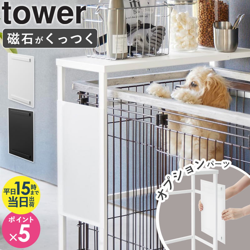 [ 伸縮ペットケージ上ラック タワー用 オプションパーツ tower 山崎実業 ]ペットケージ 上 収納 ラック 犬 猫 ケージ ゲージ ペットサークル 室内サークル 屋根 おしゃれ インテリア ホワイト ブラック 2849 2850 casa