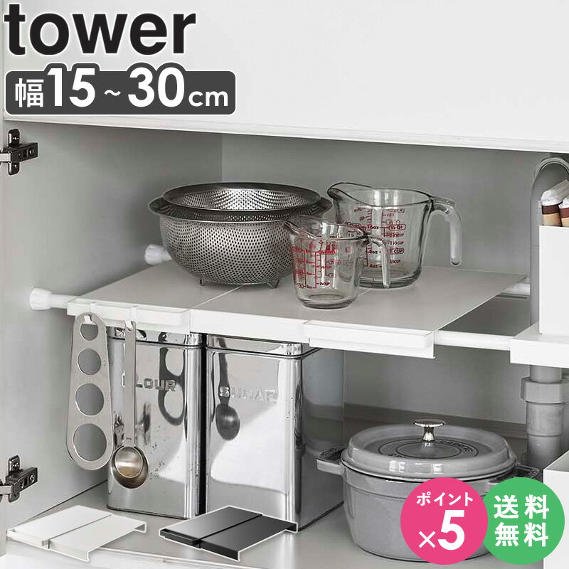 [ 伸縮つっぱり棒用棚板 タワー スリム tower 山崎実業 ]シンク下 収納 ラック 調味料 食器 鍋 フライ..