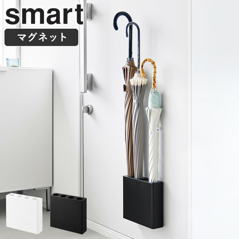 Plastic - マグネットアンブレラホルダー 4連 スマート smart 山崎実業 傘立て マグネット 4本 玄関ドア 大 玄関 傘立 傘たて 傘 スリム 扉 磁石 おしゃれ シンプル ホワイト ブラック 10056 10057 casa