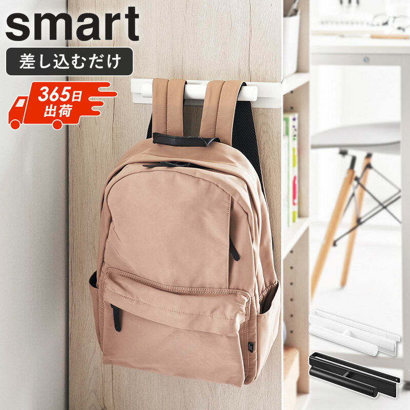カラーボックスに差し込めるリュックハンガー スマート smart 山崎実業 リュック ハンガー リュックハンガー バッグハンガー カラーボックス 収納 フック 鞄 子供 子供部屋 キッズ 浮かす かける おしゃれ 10072 10073 casa
