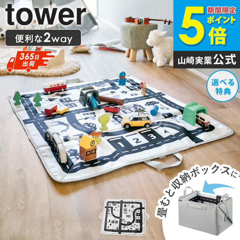 プレイマットにもなるおもちゃ収納 タワー tower 山崎実業 プレイマット 折りたたみ 折り畳み おもちゃ..