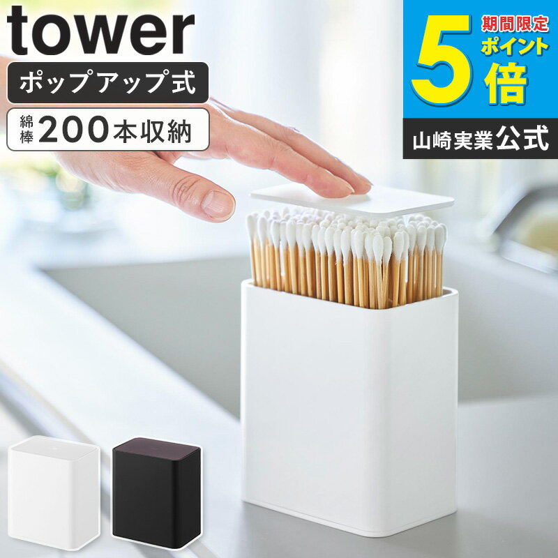 Rakuten - [ ポップアップ式綿棒ケース タワー tower 山崎実業 ]綿棒ケース プッシュ式 綿棒 入れ ケース 四角 ワンタッチ 入れ物 入れ替え サニタリー収納 綿棒ボックス 収納ボックス 収納ケース 収納 洗面所 おしゃれ ブラック ホワイト 10284 10285 casa